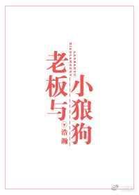 大老板小狼狗免费阅读