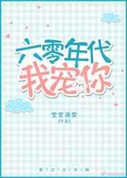 六十年代娇宠雨落窗帘笔趣阁