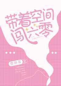 带着空间闯六零免费阅读全文