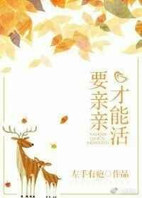 想要亲亲是什么意思