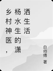 杨水水重生记最新章节