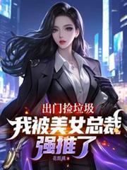 捡垃圾报复美女