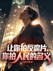 让你拍反贪宣传你拍人民的名义