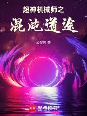 超神机械师免费