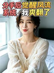 分手后我觉醒系统在线阅读