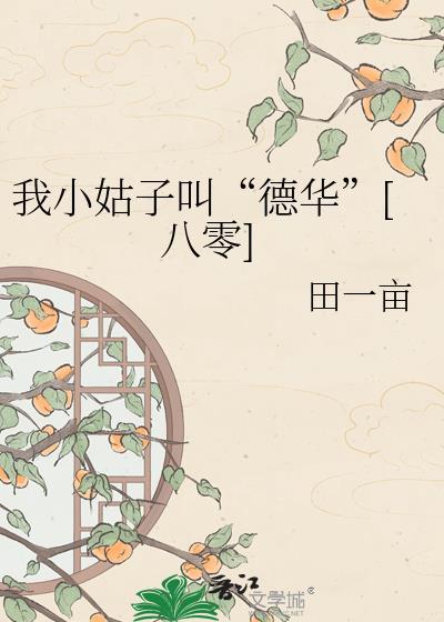 我的小姑子