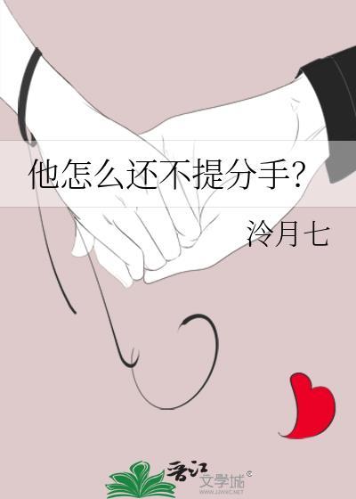 他怎么还不提分手冷玥七