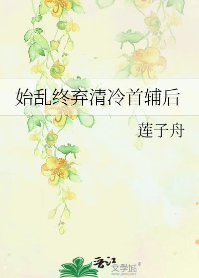 始乱终弃清冷首辅后晋江