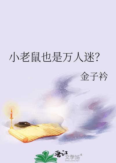 小老鼠老鼠