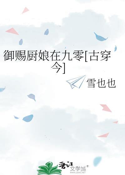 御赐厨娘在九零古穿今全文免费阅读