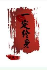 一吻定终身北途川晋江
