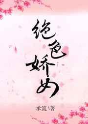 绝色娇宠晋江文学城