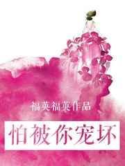怕被你宠坏(娱乐圈)