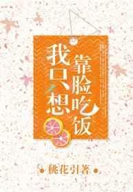 我只想靠脸吃饭英文