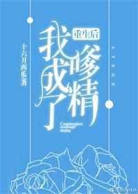 重生后我成了嗲精by