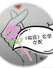 快穿之玄学女配无防盗