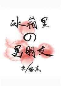 冰箱里的男朋友最新章节