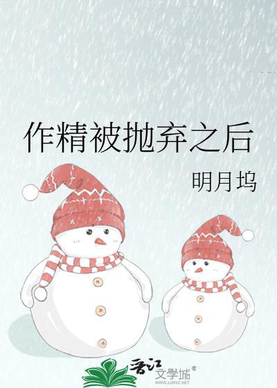 作精被抛弃以后好