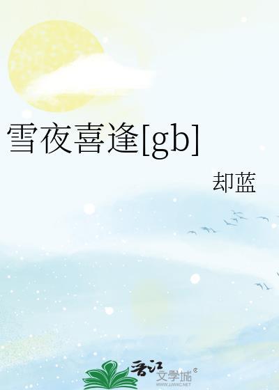 雪夜喜逢by却蓝TXT