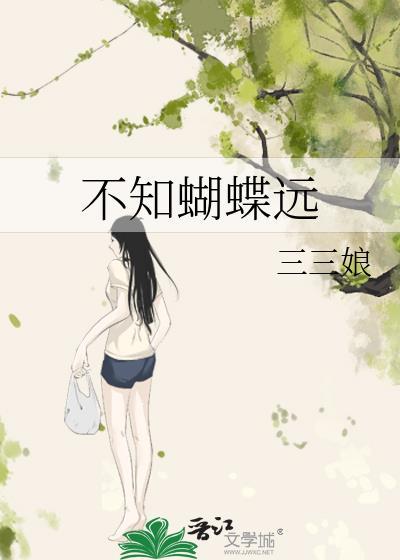 不知蝴蝶远三三娘免费阅读