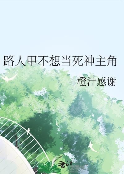路人甲只想当咸鱼by墨书白笔趣阁免费