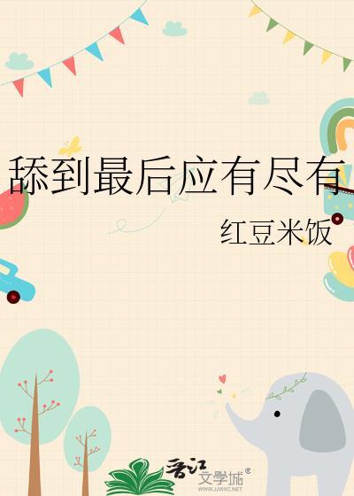 舔到最后一无所有英文