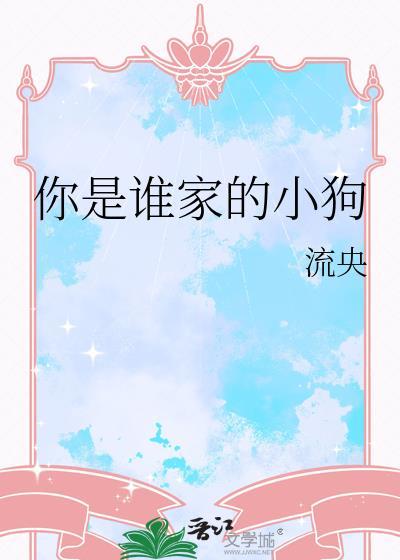 你是谁呀小狗
