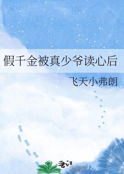 假千金被真少爷读心了