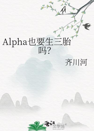 Alpha也会怀孕全文免费阅读