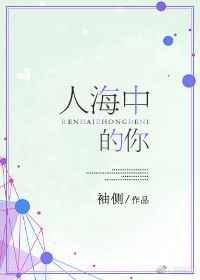 我的女孩我来宠 袖侧讲的什么
