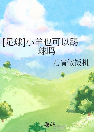 小羊好不好