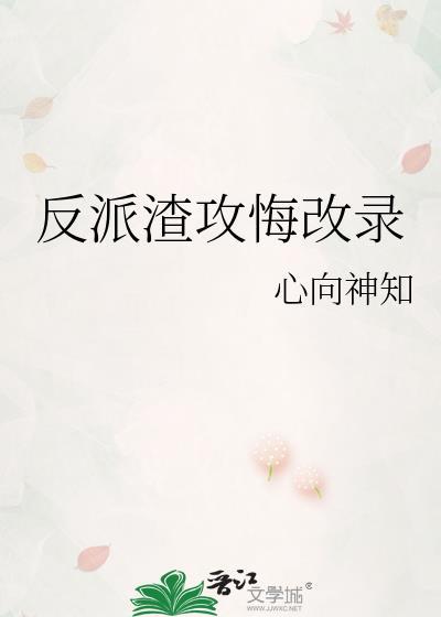 渣攻反悔重生