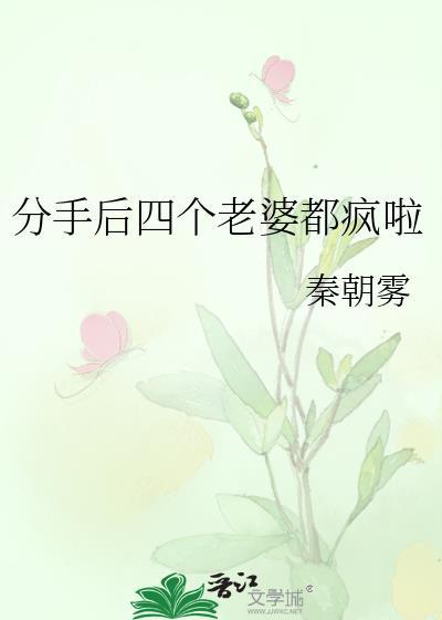 分手后四个老婆都疯啦短剧
