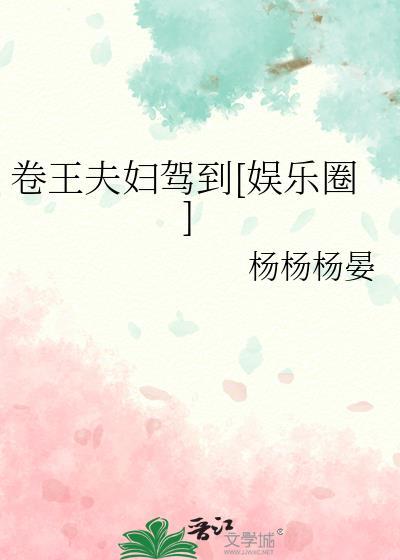 卷王夫妇驾到免费阅读全文最新