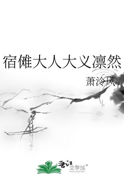 宿傩大人大义凛然 萧泠风