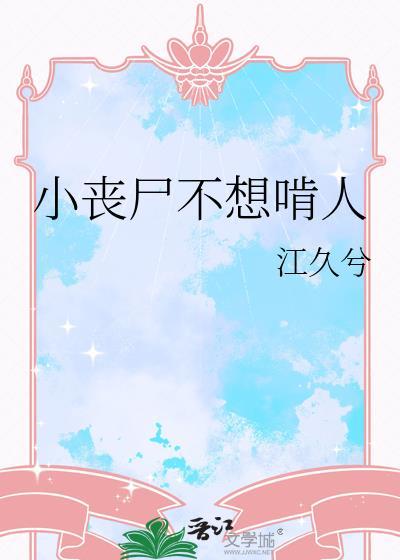 小丧尸不想啃人by江玖