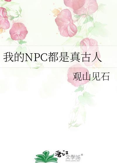 我的npc都是真古人TXT