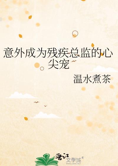意外成残疾总监番外哪里看