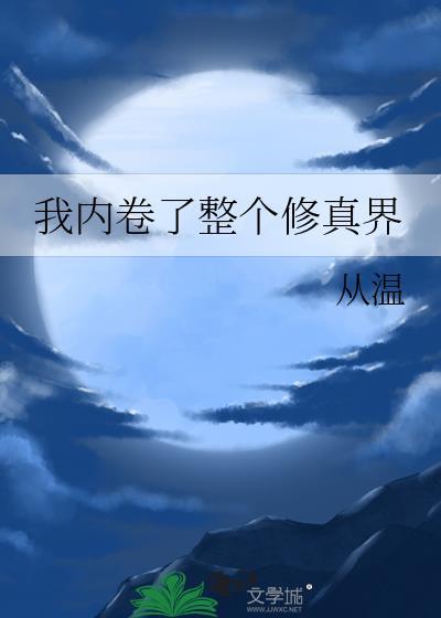 我内卷了整个修真界txt全文