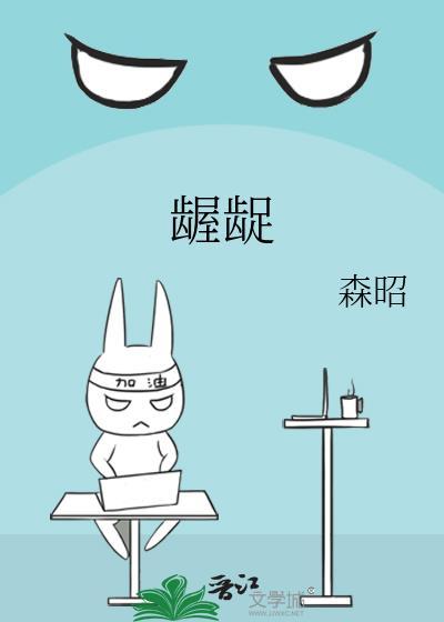 龌龊和龃龉的读音