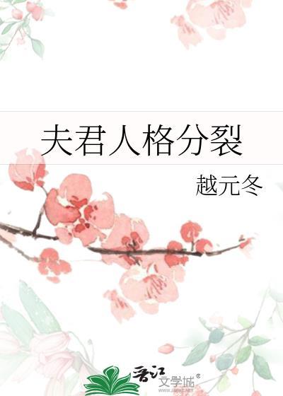 夫君有双重人格全文免费阅读