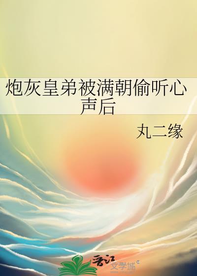 炮灰皇子掳回美人将军