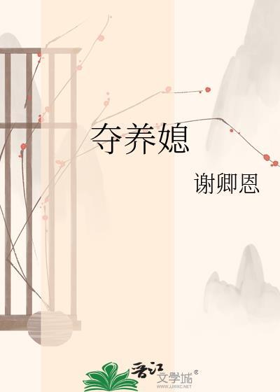 夺养媳百度