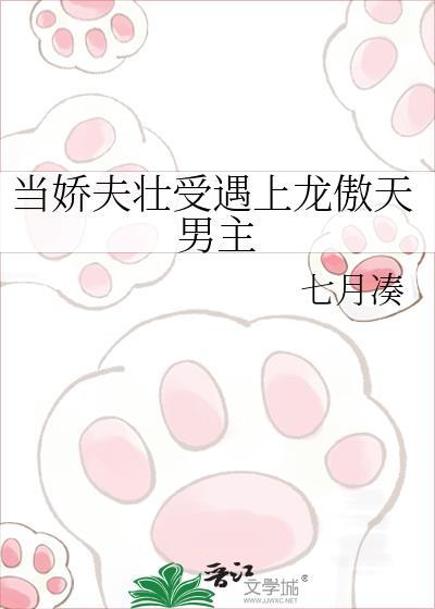 当娇夫壮夫遇上龙傲天男主晋江