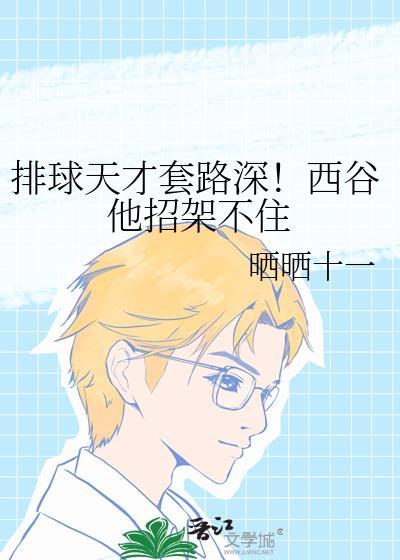 排球少年西谷用脚接球