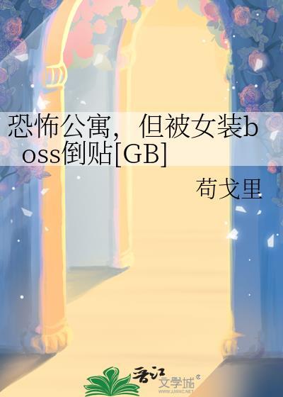恐怖公寓笔趣阁