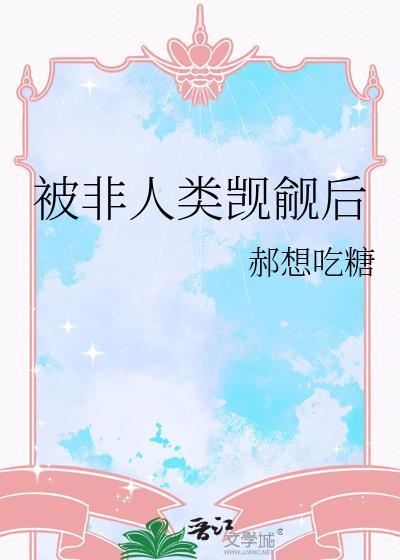 我被非人类反派娇养了