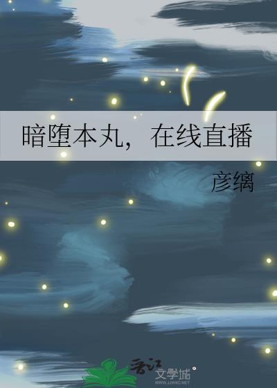 暗堕本丸求生录txt