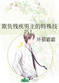 欺负残疾人的事例