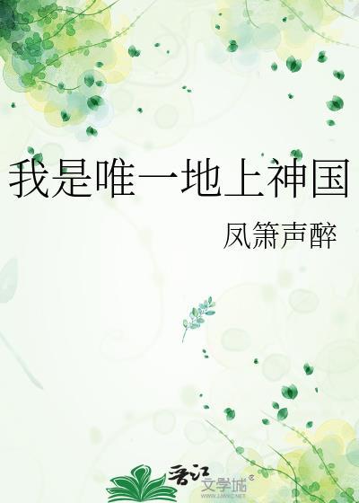 我唯一的神